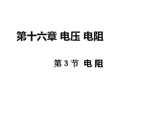 人教版九年级物理全一册 电阻 课件(共张PPT)