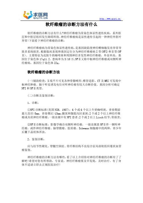 软纤维瘤的诊断方法有什么