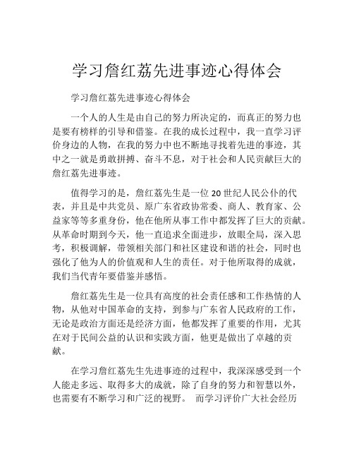 学习詹红荔先进事迹心得体会