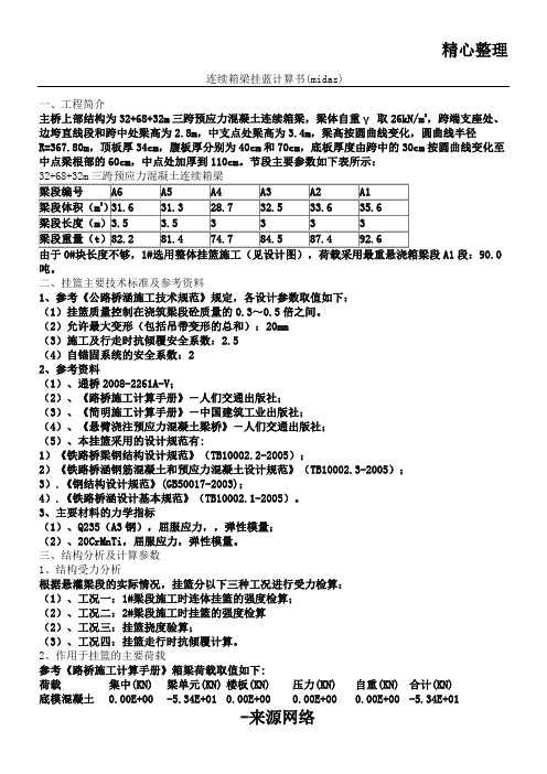 基于midas软件的连续箱梁挂蓝计算书模板