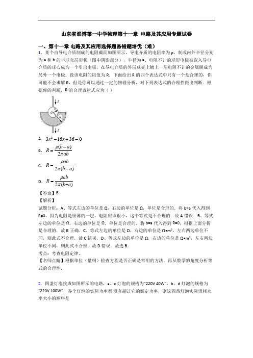 山东省淄博第一中学物理第十一章 电路及其应用专题试卷