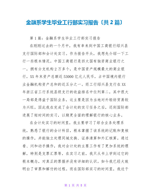 金融系学生毕业工行部实习报告(共2篇)