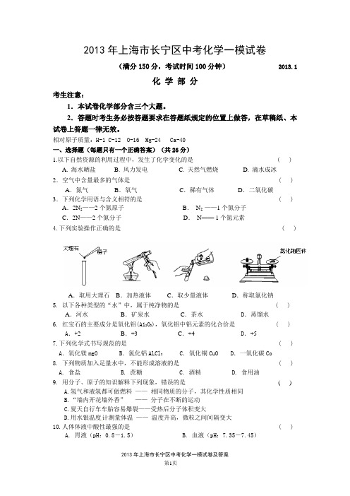 2013年上海市长宁区中考化学一模试卷及答案