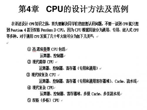 第4章 CPU的设计方法及范例