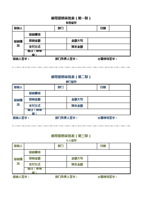 三联式费用报销审批表EXCEL模板