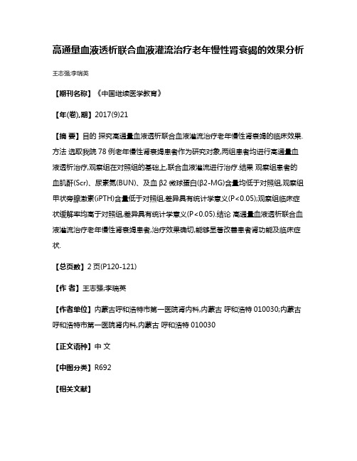 高通量血液透析联合血液灌流治疗老年慢性肾衰竭的效果分析