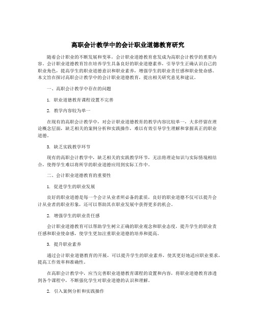 高职会计教学中的会计职业道德教育研究