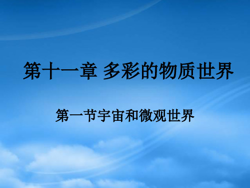 九级物理一、宇宙和微观世界1课件人教