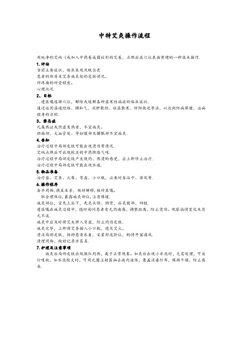 艾灸法的操作流程及考核标准