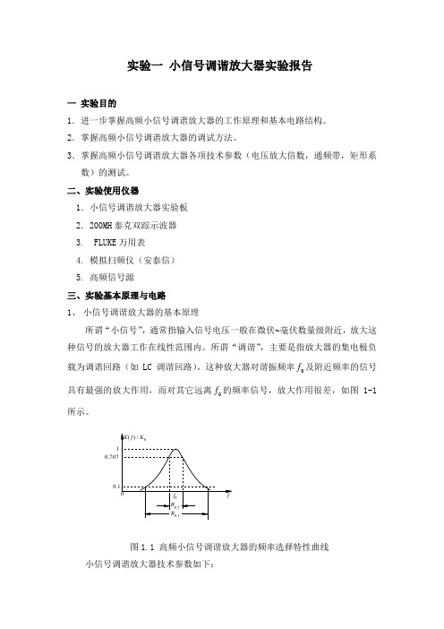 高频实验：小信号调谐放大器实验报告综述