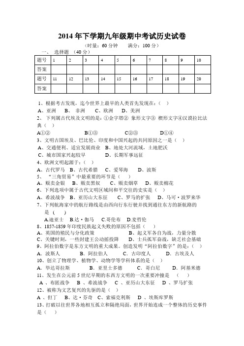 2014年下学期期中考试历史试卷