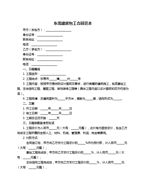 东莞建房包工合同范本