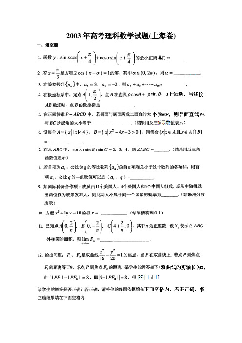 2003年普通高等学校招生全国统一考试理科数学(上海)卷