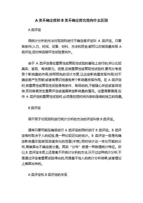 A类不确定度和B类不确定度究竟有什么区别