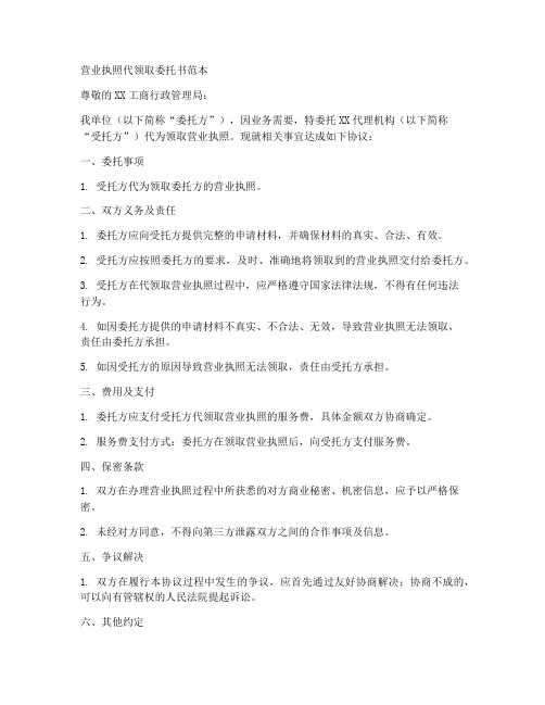 营业执照代领取委托书范本