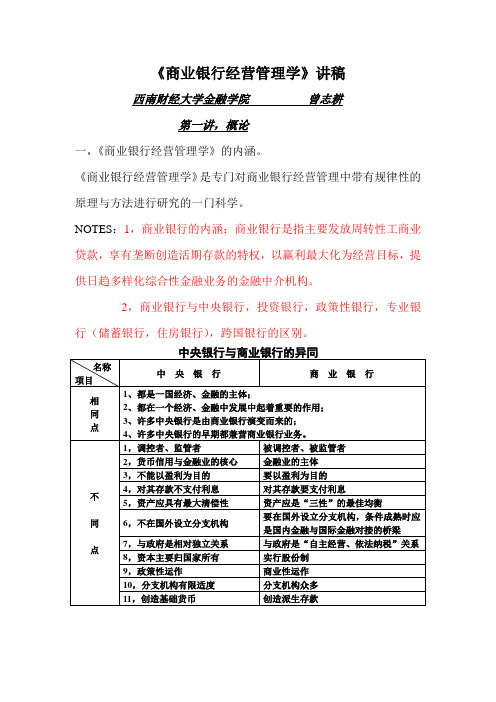 《商业银行经营管理学》讲稿