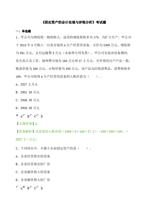 固定资产的会计处理与涉税分析题答案及解析