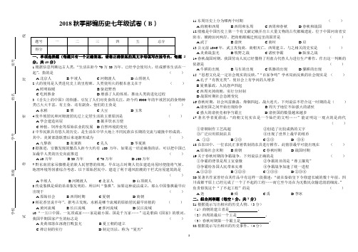 2018秋季部编历史七年级试卷(B)