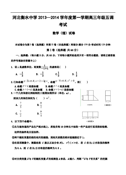 河北衡水中学2014届高三上学期第五次调研考试数学(理)试卷(含答案)