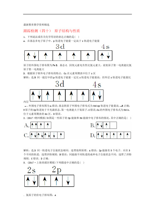 2020届高考化学总复习物质结构与性质跟踪检测四十原子结构与性质新人教版选修3