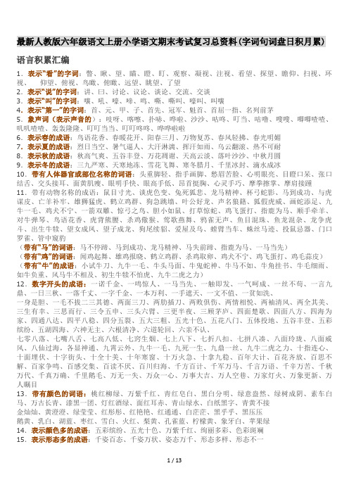 最新人教版六年级语文上册小学语文期末考试复习总资料(字词句词盘日积月累)