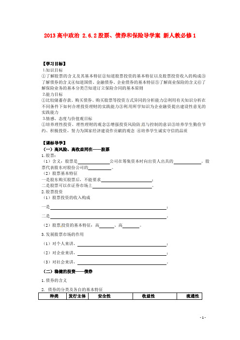 高中政治 2.6.2股票、债券和保险导学案 新人教必修1