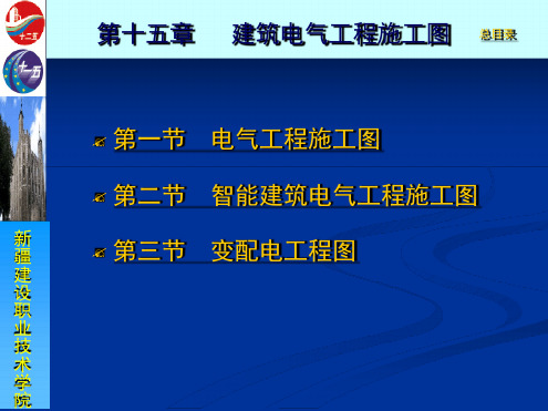 建筑电气工程施工图建筑设备安装与施工工艺