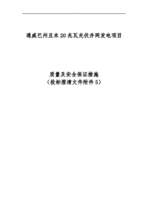 质量及安全服务保障措施(附件5)