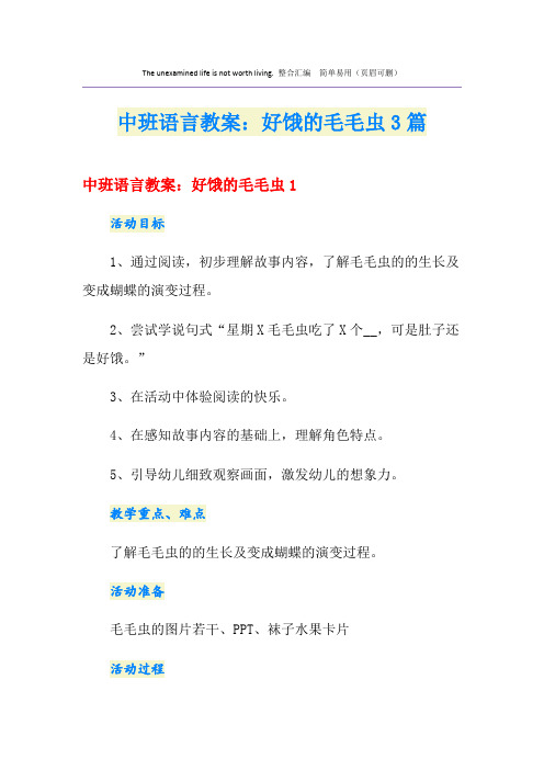 中班语言教案：好饿的毛毛虫3篇