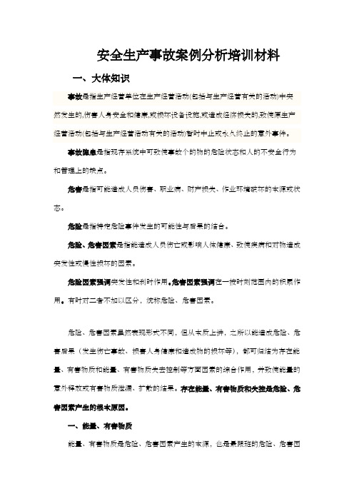 安全生产事故案例分析培训材料