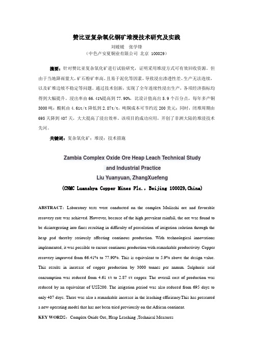 赞比亚复杂氧化铜矿堆浸技术研究及实践