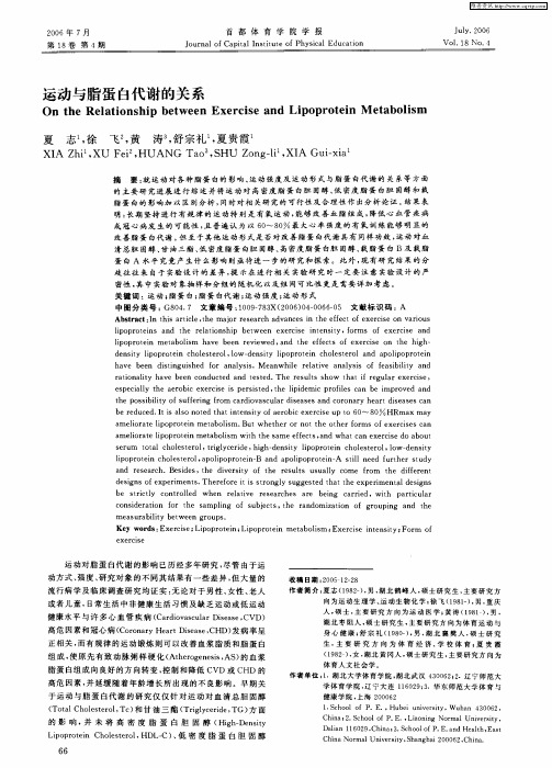 运动与脂蛋白代谢的关系