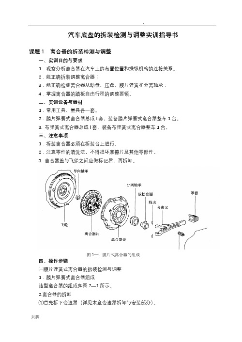 汽车底盘构造实训指导书