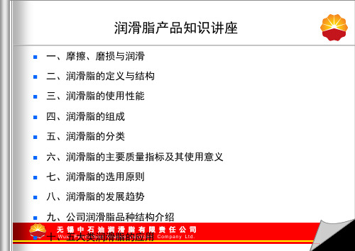 润滑脂知识培训09[1]