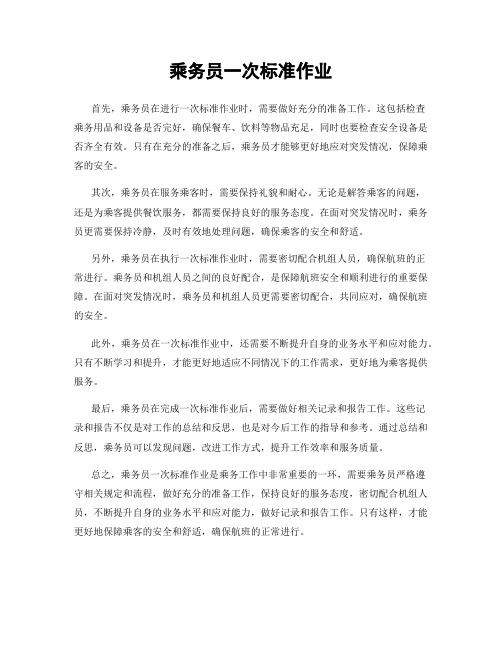 乘务员一次标准作业