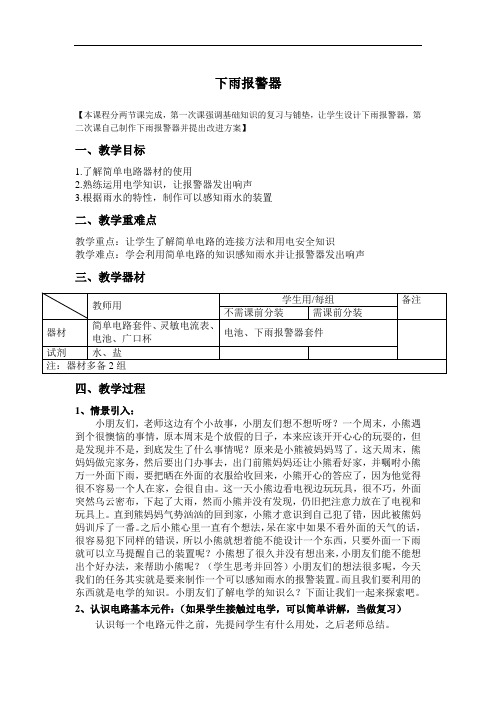 有趣的科学实验：下雨报警器