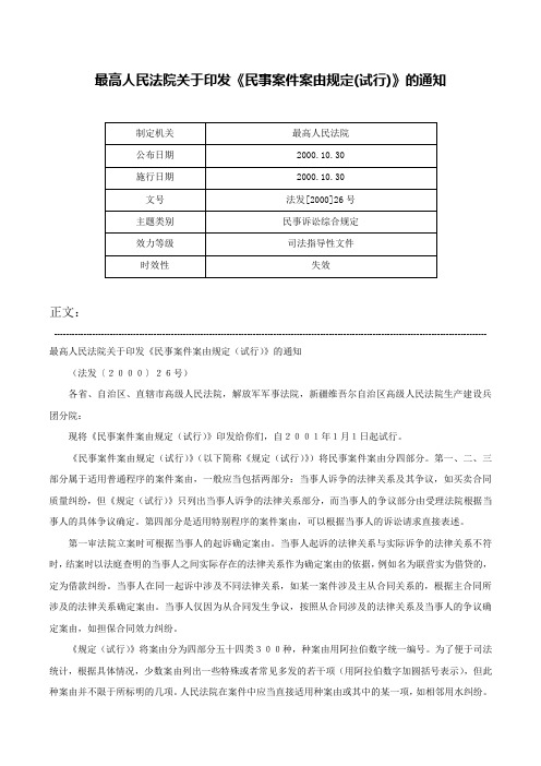 最高人民法院关于印发《民事案件案由规定(试行)》的通知-法发[2000]26号