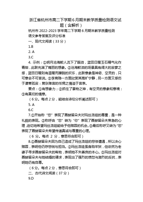 浙江省杭州市高二下学期6月期末教学质量检测语文试题(含解析)