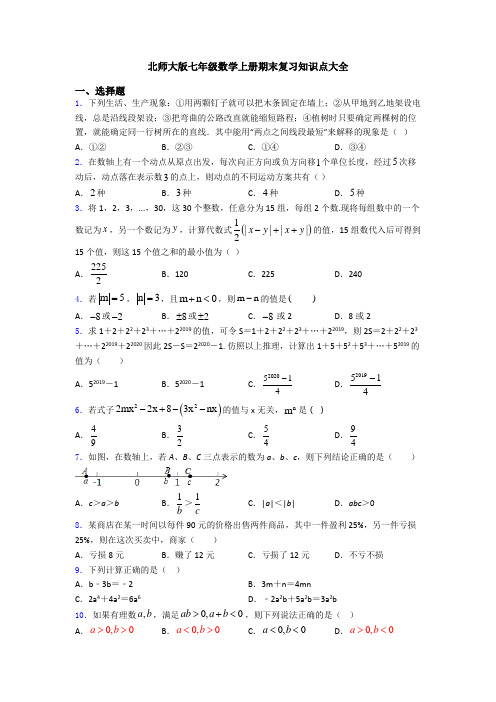 北师大版七年级数学上册期末复习知识点大全