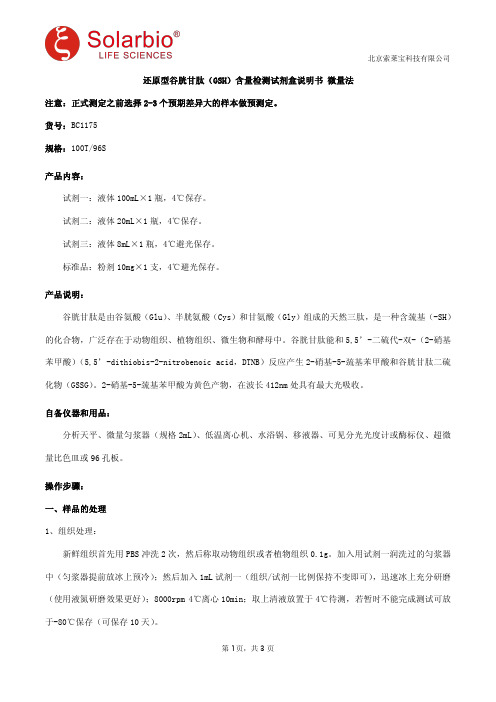 还原型谷胱甘肽(GSH)含量检测试剂盒说明书 微量法