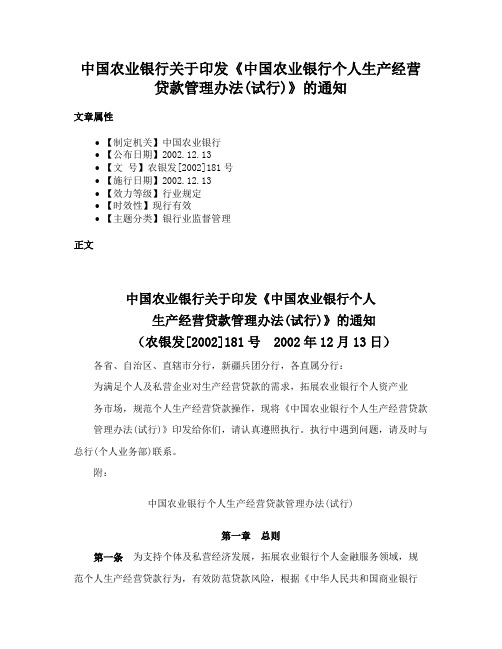 中国农业银行关于印发《中国农业银行个人生产经营贷款管理办法(试行)》的通知