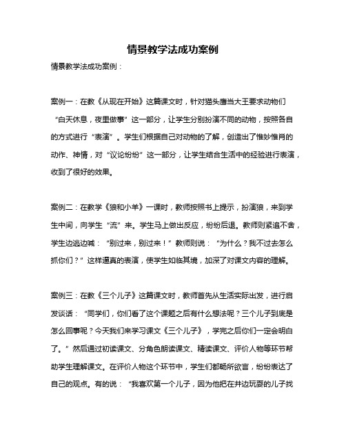 情景教学法成功案例