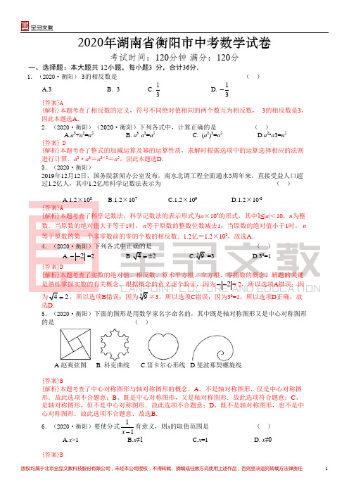 2020湖南衡阳中考数学试卷