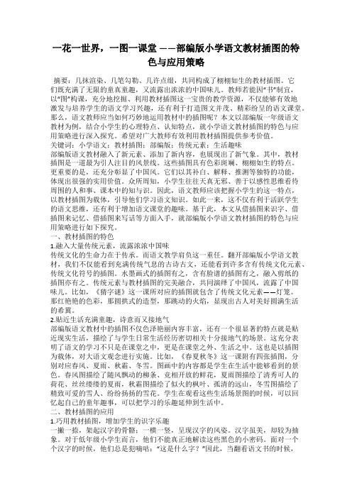 一花一世界,一图一课堂 ——部编版小学语文教材插图的特色与应用策略