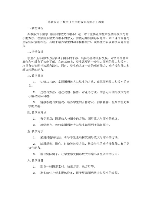 苏教版六下数学《图形的放大与缩小》教案