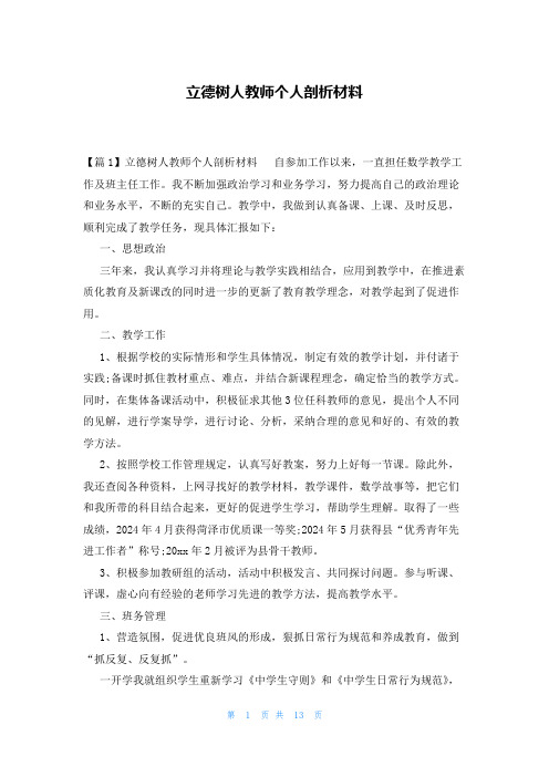 立德树人教师个人剖析材料