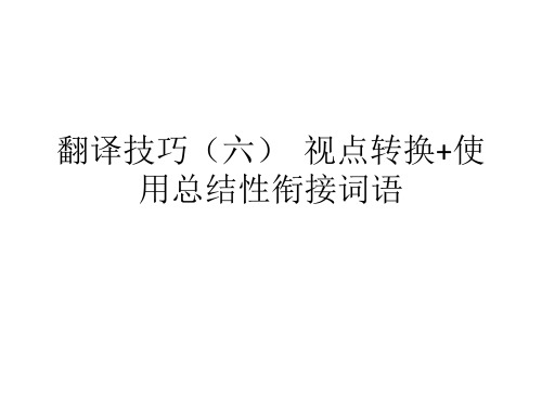 翻译技巧：--视点转换+使用总结性衔接词语