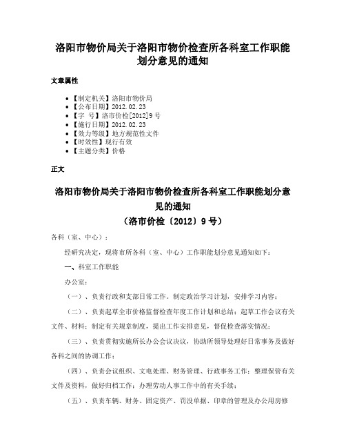 洛阳市物价局关于洛阳市物价检查所各科室工作职能划分意见的通知