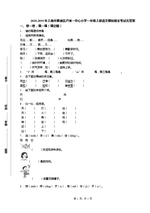 2018-2019年上海市黄浦区卢湾一中心小学一年级上册语文模拟期末考试无答案