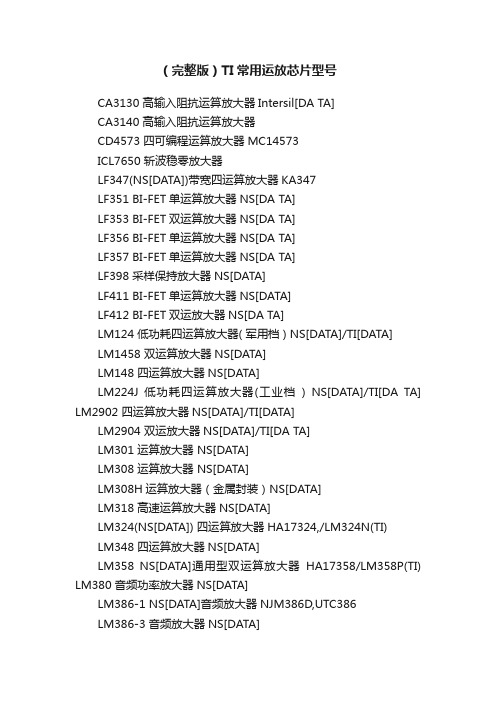 （完整版）TI常用运放芯片型号